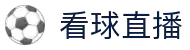 看球直播APP - 看球直播官方下载 - 看球直播赛事视频